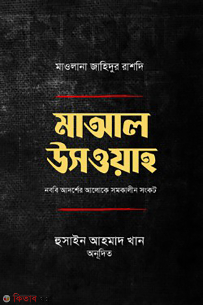 maal uswa (মাআল উসওয়া)