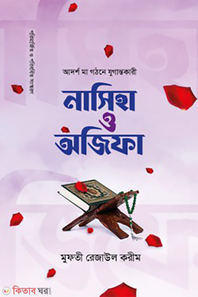 nasiha o ojifa (নাসিহা ও অজিফা)