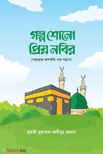golpo shono priyo nobir (গল্প শোনো প্রিয় নবির)