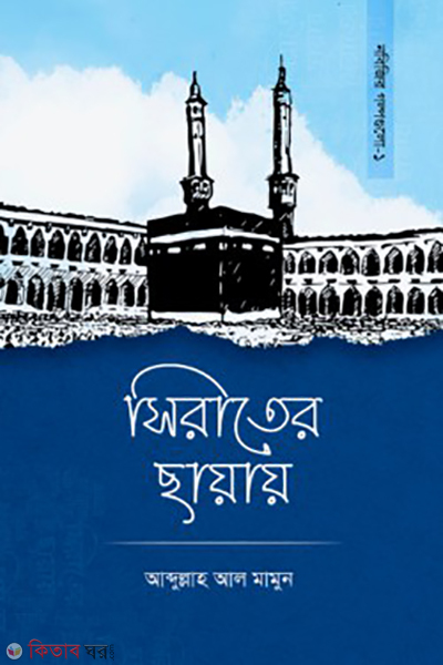 sirater chayay (সিরাতের ছায়ায়)