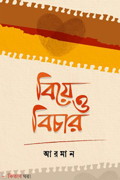biye o bichar (বিয়ে ও বিচার)