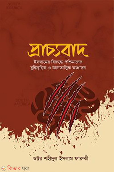 pracchobad (প্রাচ্যবাদ)