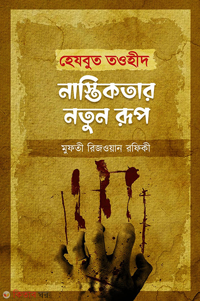 hezbut tauhid nastikotar noton rup (হেযবুত তওহীদ : নাস্তিকতার নতুন রূপ)