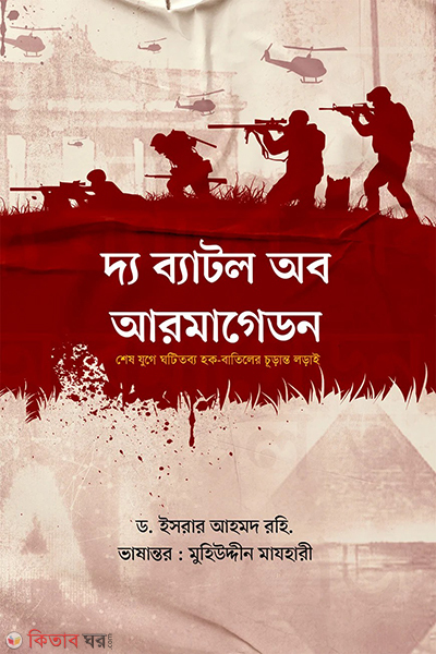 the battle of armageddon (দ্য ব্যাটল অব আরমাগেডন)