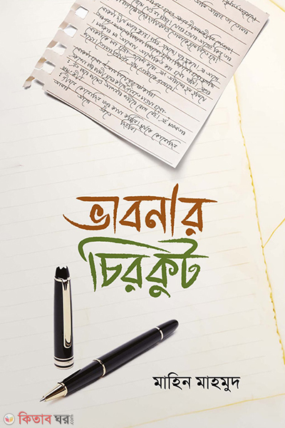vabonar chirkut (ভাবনার চিরকুট)