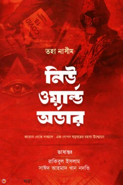 New World Order (নিউ ওয়ার্ল্ড অর্ডার)