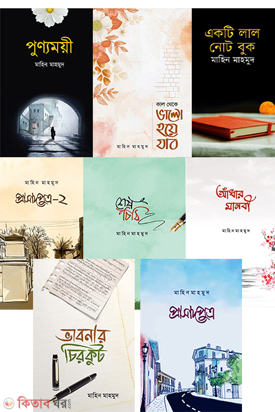 mahin mahmud Package (মাহিন মাহমুদ প্যাকেজ)