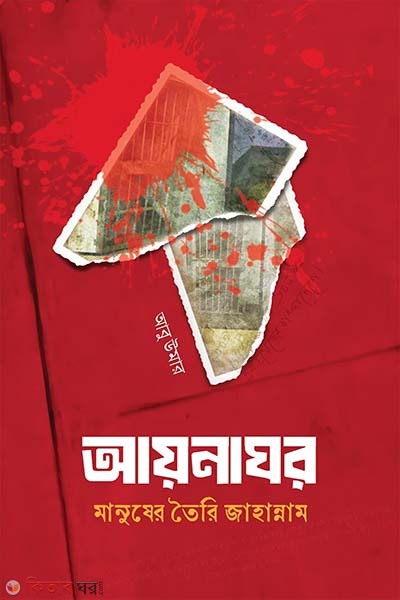 aynaghor (আয়নাঘর)