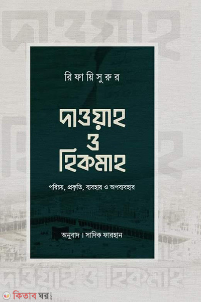 dawah ohikmah (দাওয়াহ ও হিকমাহ)