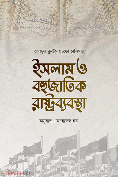 islam o bahujatik rastrobyabastha (ইসলাম ও বহুজাতিক রাস্ট্রব্যবস্থা)