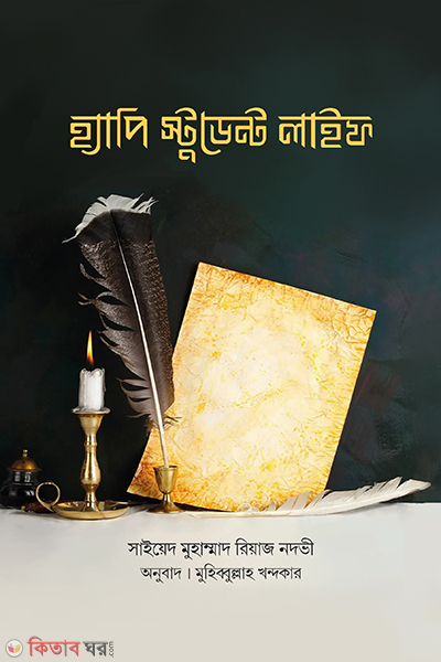hyapi student life (হ্যাপি স্টুডেন্ট লাইফ)