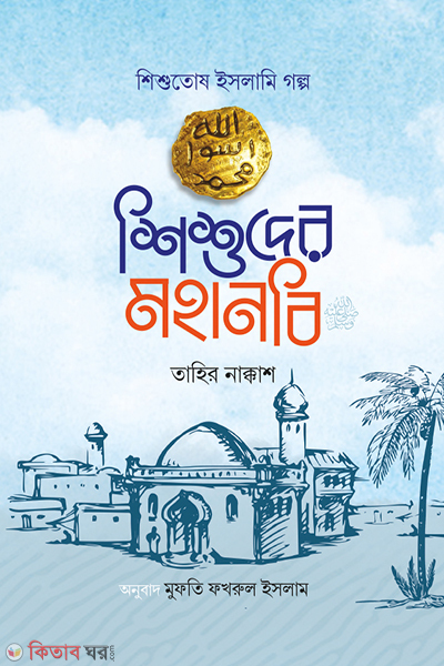 shishuder mohanobi (শিশুদের মহানবি  )