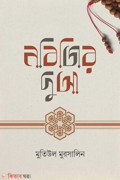 Nobijir dua (নবিজির দুআ)