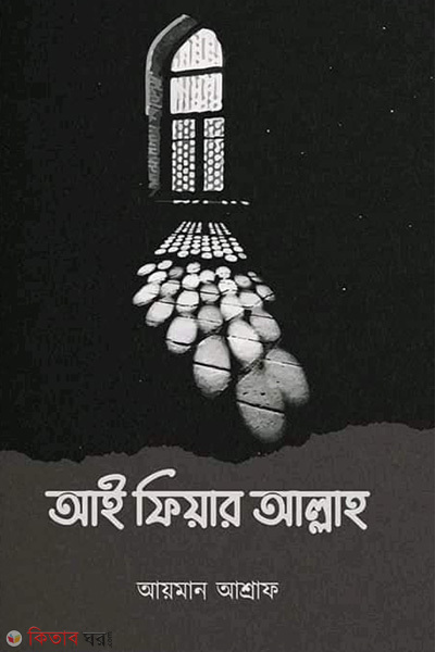 i-fear allah (আই ফিয়ার আল্লাহ)