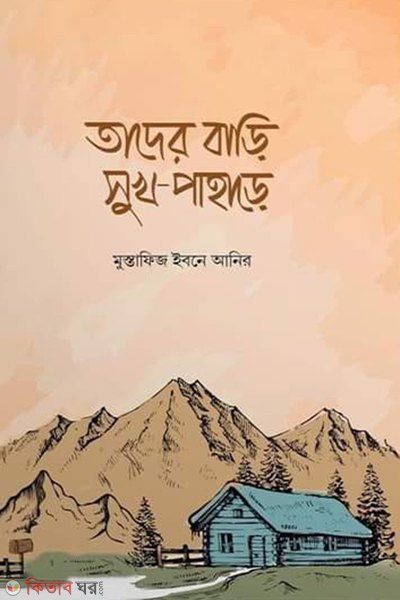 tader bari sukh pahare (তাদের বাড়ি সুখ পাহাড়ে)