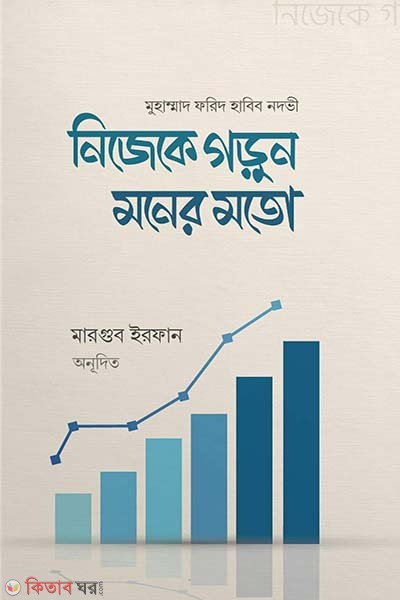 Nijeke gorun moner moton (নিজেকে গড়ুন মনের মতো)