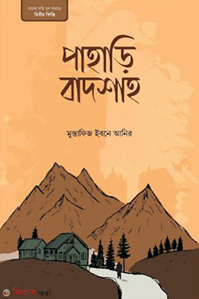 pahari badshah (পাহাড়ি বাদশাহ)