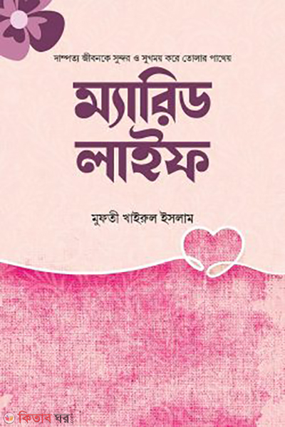 married life (ম্যারিড লাইফ)