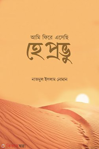 ami fire asechi he probhu (আমি ফিরে এসেছি হে প্রভু)