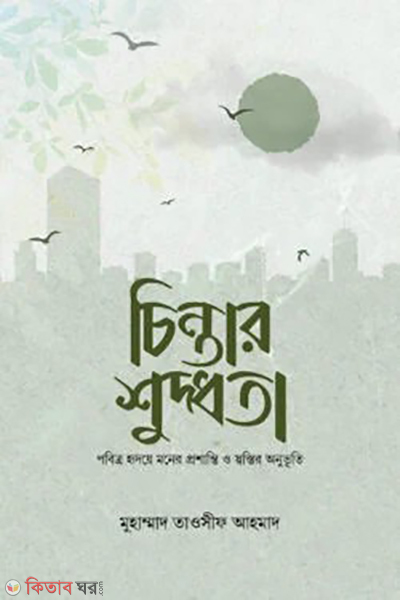 chintar shuddhota (চিন্তার শুদ্ধতা)