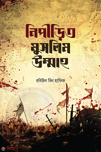 nipirito muslim ummah (নিপীড়িত মুসলিম উম্মাহ)