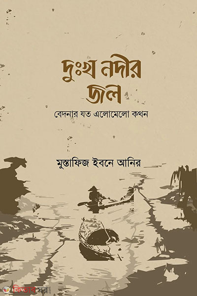 dukkho nodir jol (দুঃখ নদীর জল)
