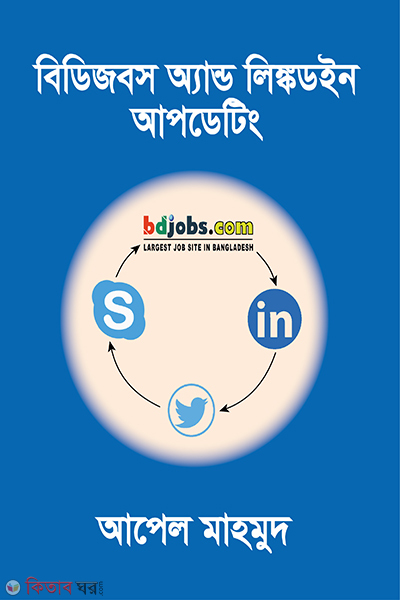 bdjobs and linkedin updating (বিডিজবস অ্যান্ড লিঙ্কডইন আপডেটিং)