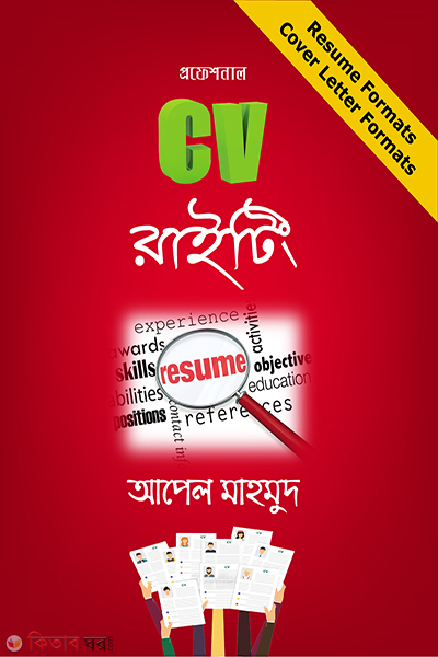professional cv writing (প্রফেশনাল সিভি রাইটিং)