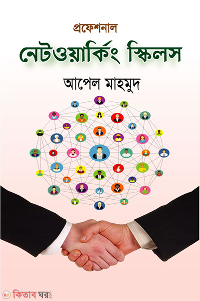 professional networking skills (প্রফেশনাল নেটওয়ার্কিং স্কিলস)