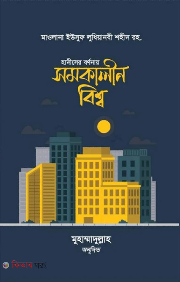 hadiser bornonay somokalin bissho (হাদীসের বর্ণনায় সমকালীন বিশ্ব)