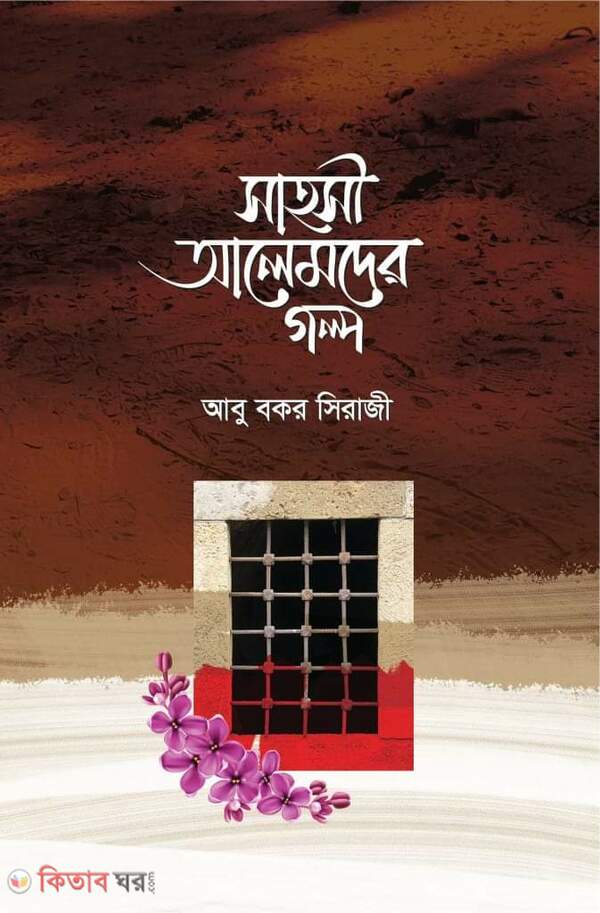 sahosi alemder golpo (সাহসী আলেমদের গল্প)