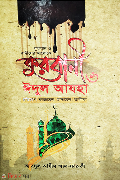kurbani o edul azha (কুরবানী ও ঈদুল আযহা)