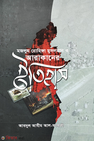 mojlum rohinga musolman o arakaner itihas (মজলুম রোহিঙ্গা মুসলমান ও আরাকানের ইতিহাস)