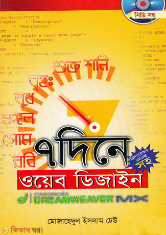 7 Dine Web Design Drimwebar M X (Include CD)  (৭ দিনে ওয়েব ডিজাইন ড্রিময়েবার এম এক্স (সিডি সহ))