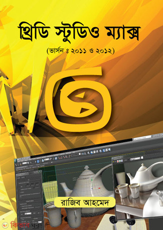 Autodex Three D Max 2012 (With CD) (অটোডেস্ক থ্রিডি ম্যাক্স ২০১২ (সিডি সহ))