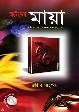 Autodex Maya (Verson : 8.5 Theka 2012) (with CD) (অটোডেস্ক মায়া (ভার্সন : ৮.৫ থেকে ২০১২) (সিডি সহ))