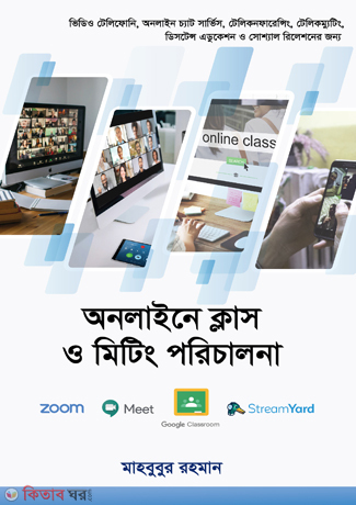 Online Class and Meeting Porichalona (অনলাইনে ক্লাস ও মিটিং পরিচালনা)