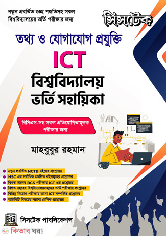 ICT University Admission Guide (আইসিটি বিশ্ববিদ্যালয় ভর্তি সহায়িকা)