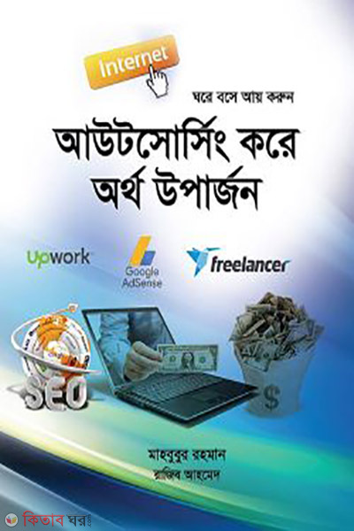 Outsourcing Kore Ortho Uparjon (আউটসোর্সিং করে অর্থ উপার্জন)
