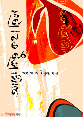 Aro Kichu Katha Chilo (আরো কিছু কথা ছিল)