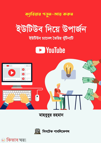 YouTube Die Uparjon (ইউটিউব দিয়ে উপার্জন)