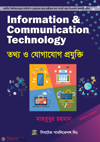 Information  (ইনফরমেশন এন্ড কমিউনিকেশন টেকনোলজি (সিডিসহ))