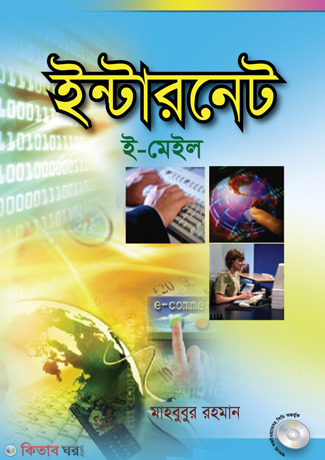 Internet : E-mail (With CD) (ইন্টারনেট : ই-মেইল (সিডি সহ))