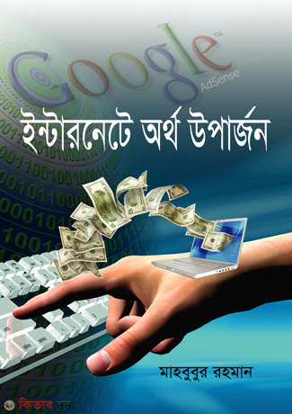 Interneta Ortho Uparjon (ইন্টারনেটে অর্থ উপার্জন)