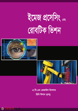 Image Procesing  (ইমেজ প্রসেসিং এবং রোবটিক ভিশন)
