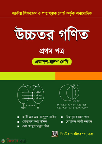 Uccotor Gonit (Baboharik) (1st And 2nd Part) (11-12 Class)  (উচ্চতর গণিত (ব্যবহারিক) (১ম ও ২য় পত্র) (একাদশ-দ্বাদশ শ্রেণি))