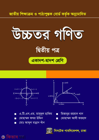 Higher Mathematics 2nd Paper (For Class 11 and 12) (উচ্চতর গণিত ২য় পত্র (একাদশ-দ্বাদশ শ্রেণি))