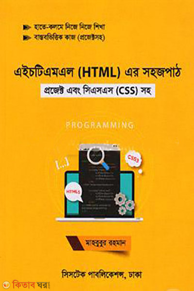 HTML Er Sohoj Path (Project Ebong CSS) Soho (এইচটিএমএল এর সহজ পাঠ (প্রজেক্ট এবং সিএসএস) সহ)