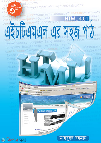 HTML Er Sohoj Path (Projectbhittik) (এইচটিএমএল এর সহজ পাঠ (প্রজেক্টভিত্তিক))