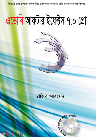 Adobe After Effects 7.0 Pro (এডোবি আফটার ইফেক্টস ৭.০ প্রো)